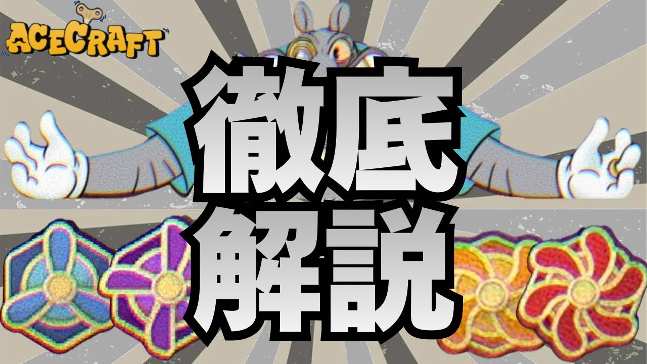 【エースクラフト】アイテムの使い方合ってる！？おすすめスキルも紹介！エンブレム徹底解説！【保存版】