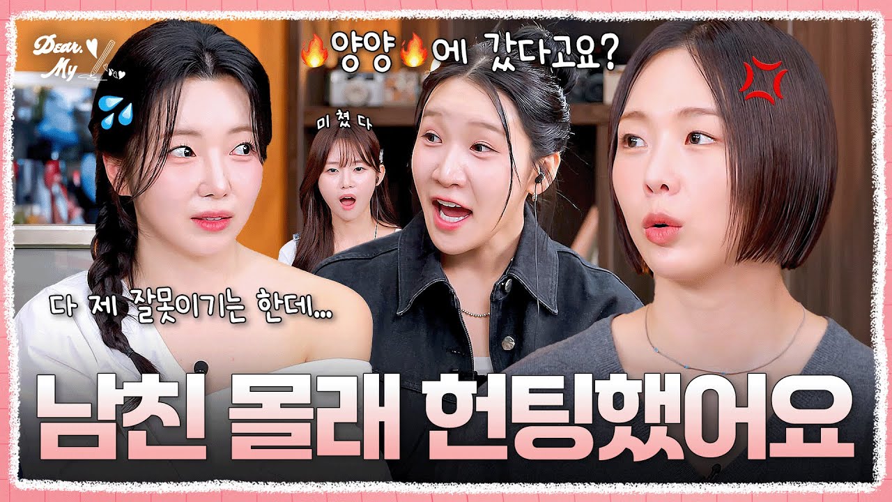 🔥극대노🔥 양양 가서 연락 두절된 애인, 용서해준다? | #DearMyX