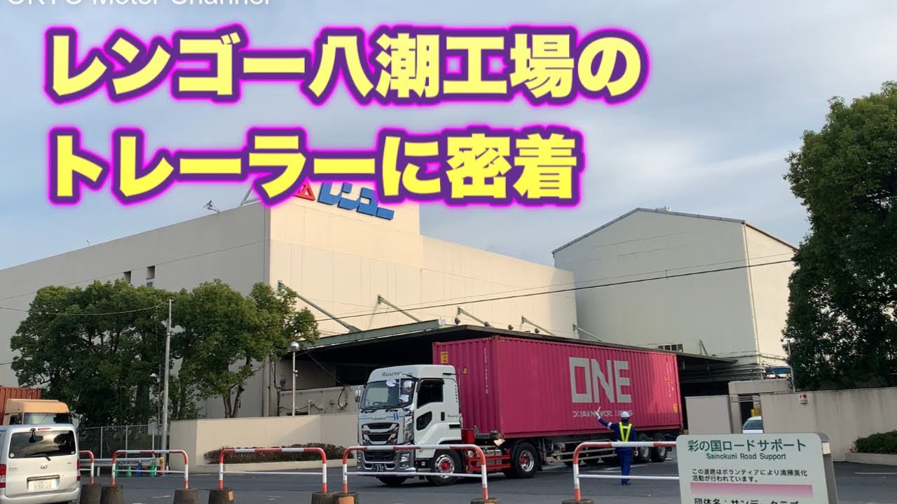 トレーラー見たくて レンゴー八潮工場へ行ってみた！！