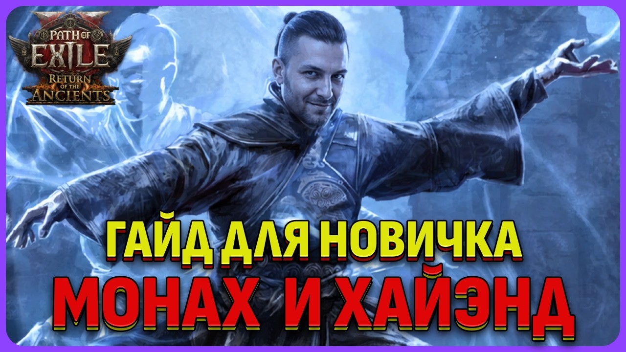 [PoE2] Гайд для новичка: 1ХП монах мастер боевых искусств 0.5.0