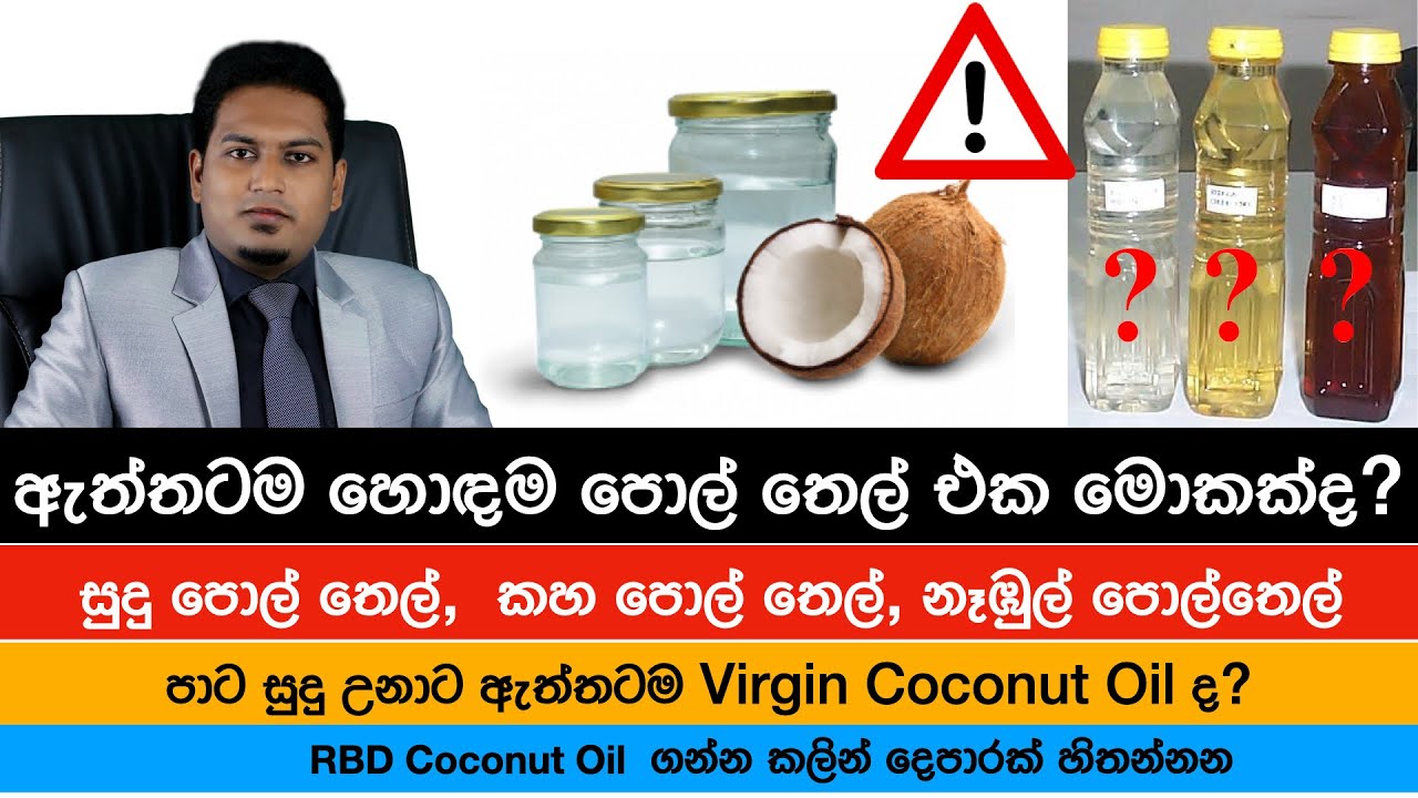 කන්න හොඳම  පොල් තෙල් එක මොකක්ද? | Best Coconut Oil By Nutritionist Hiroshan Jayaranga