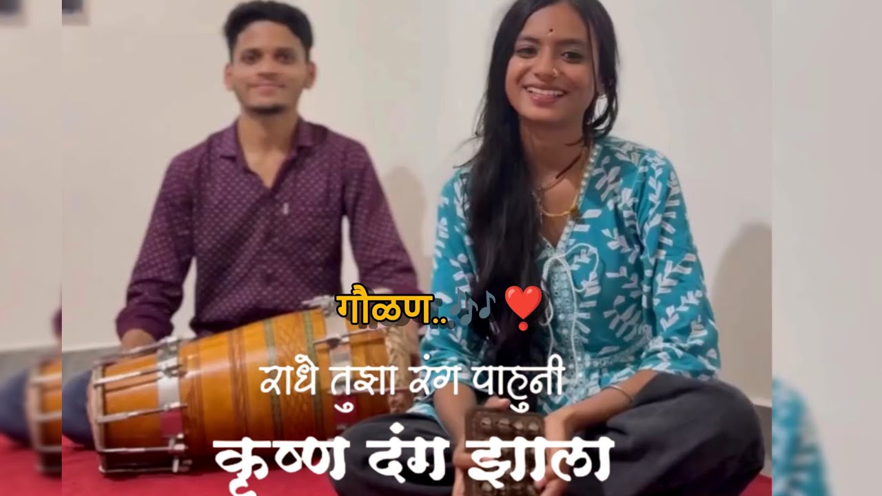 राधे तुझा रंग पाहुनी कृष्ण दंग झाला..♥️🎶✨ | Neha Kene | Shivam kirdavkar...✨🎶