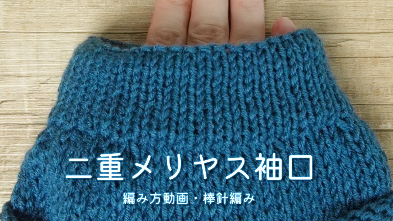【棒針】二重メリヤス袖口の編み方←セーターなどのウェアに使える