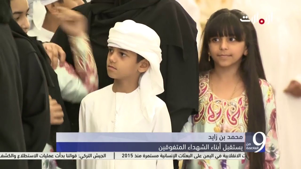 محمد بن زايد يستقبل أبناء الشهداء المتفوقين