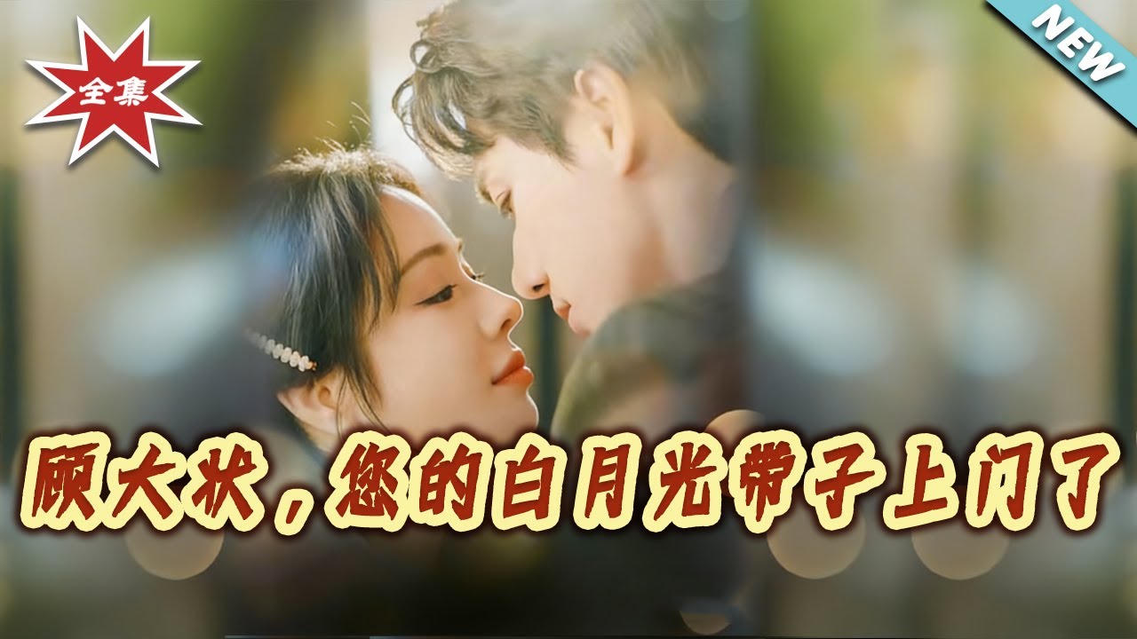 【大結局完整版】《顧大狀，您的白月光帶子上門了》第1~66集#短剧#民国#爱情#破镜重圆#打脸#虐渣#shortvideo#云阙短剧