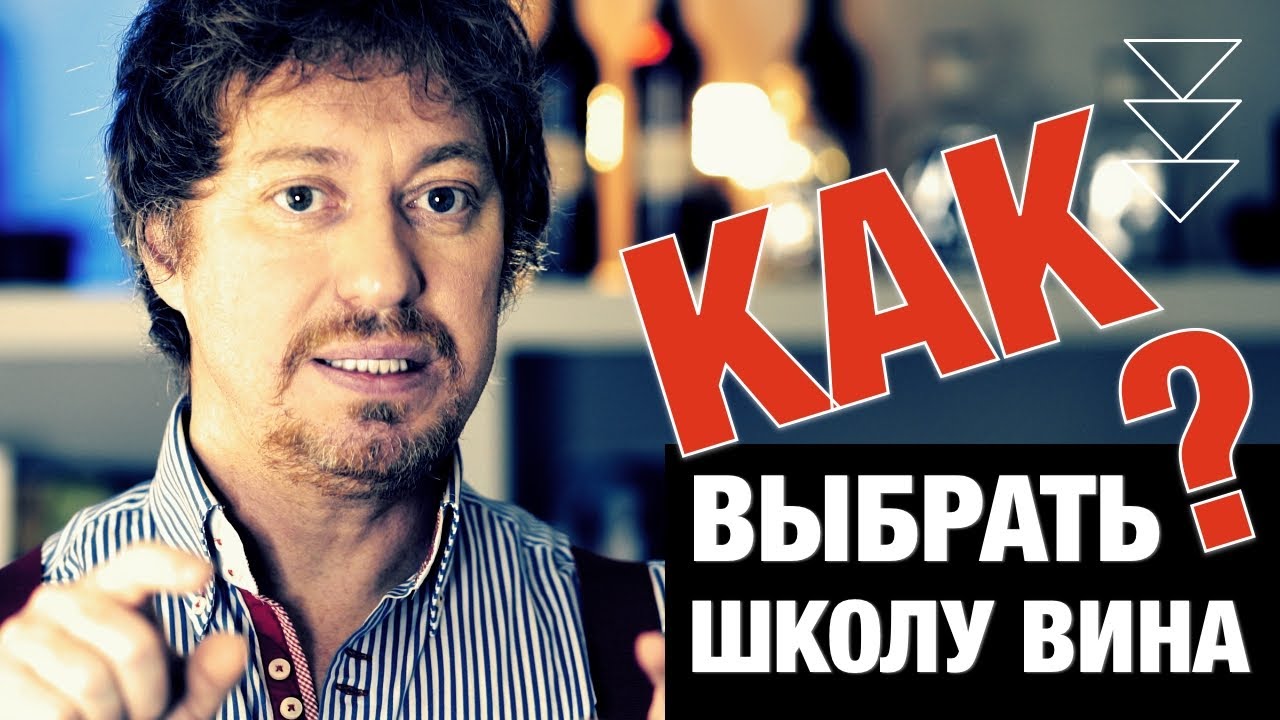 [ШКОЛА ВИНА] как выбрать? Топ-4 вопроса и критерия