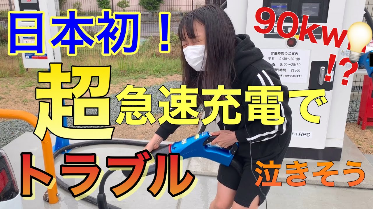 日本初の90kw超急速充電とは？トラブル発生　テスラモデル3 車好き女子