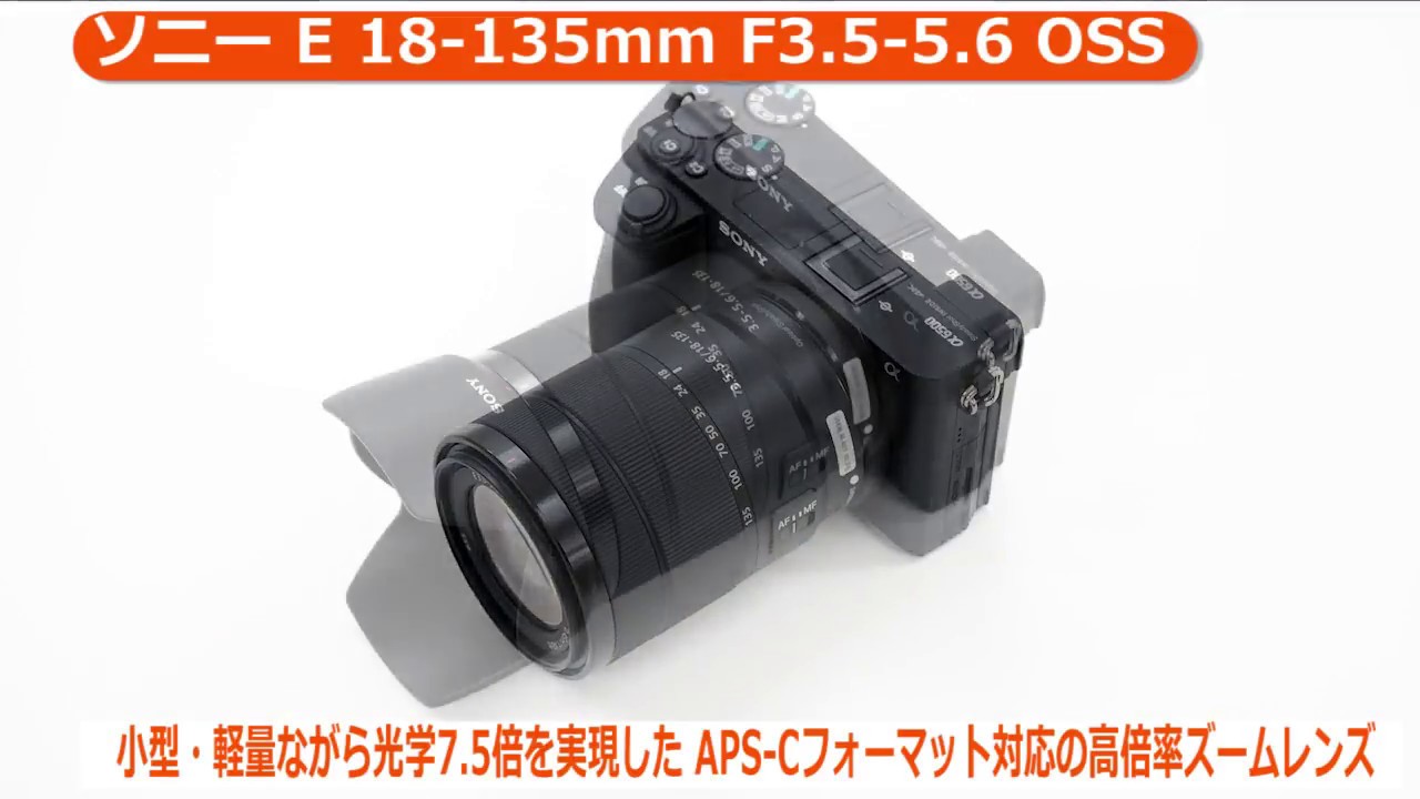 ソニー E 18-135mm F3.5-5.6 OSS（カメラのキタムラ動画_SONY）