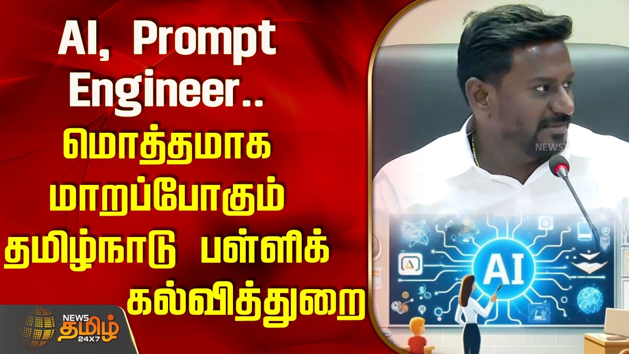 AI, Prompt Engineer.. மொத்தமாக மாறப்போகும் தமிழ்நாடு பள்ளிக்கல்வித்துறை | Rajmohan Speech