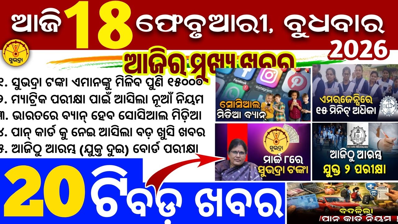 Today's Odia News/18 February 2026/Odisha news/subhadra yojana/PM kisan yojana/odisha news today