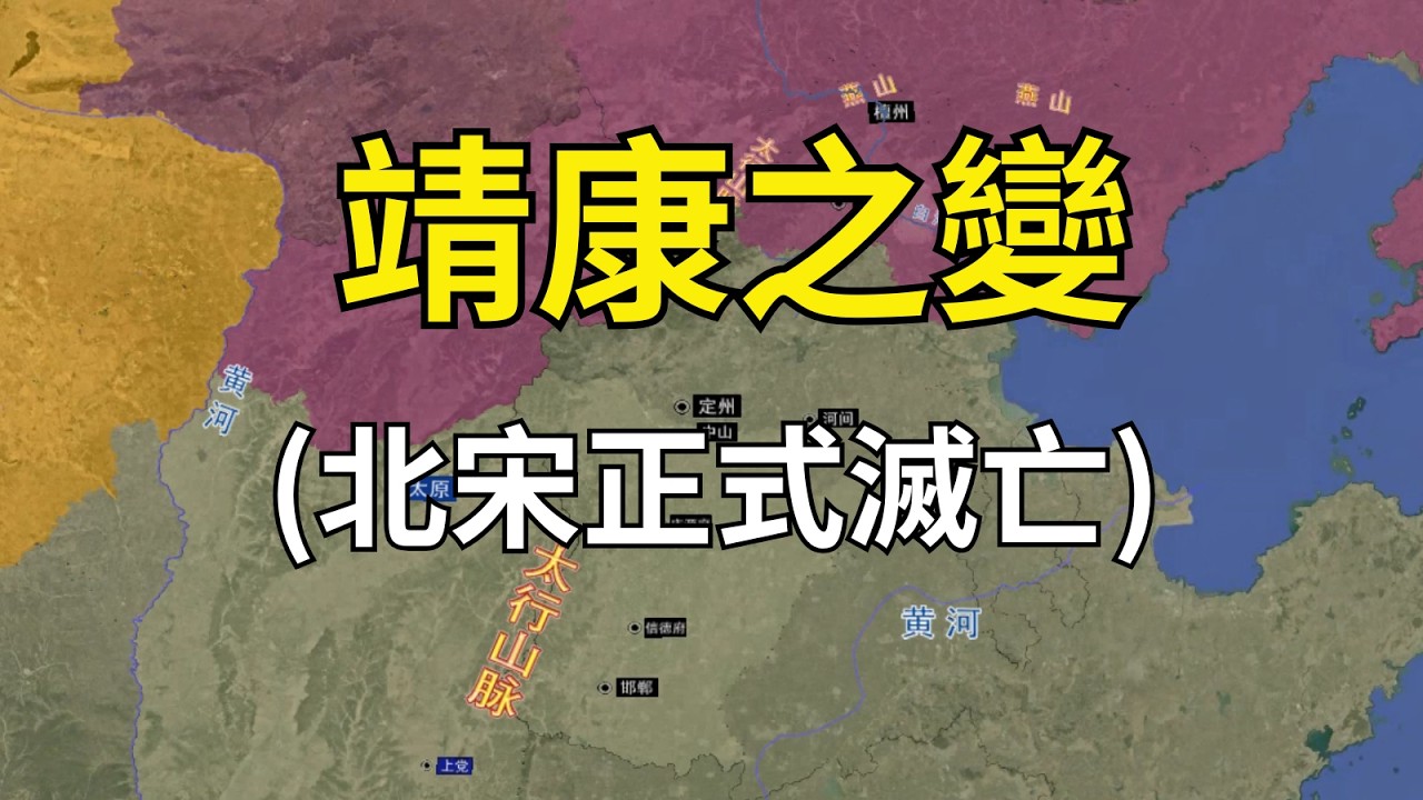 靖康之變：汴京兩次被圍，徽欽二帝被擄，北宋正式滅亡，華夷失序的哲學！