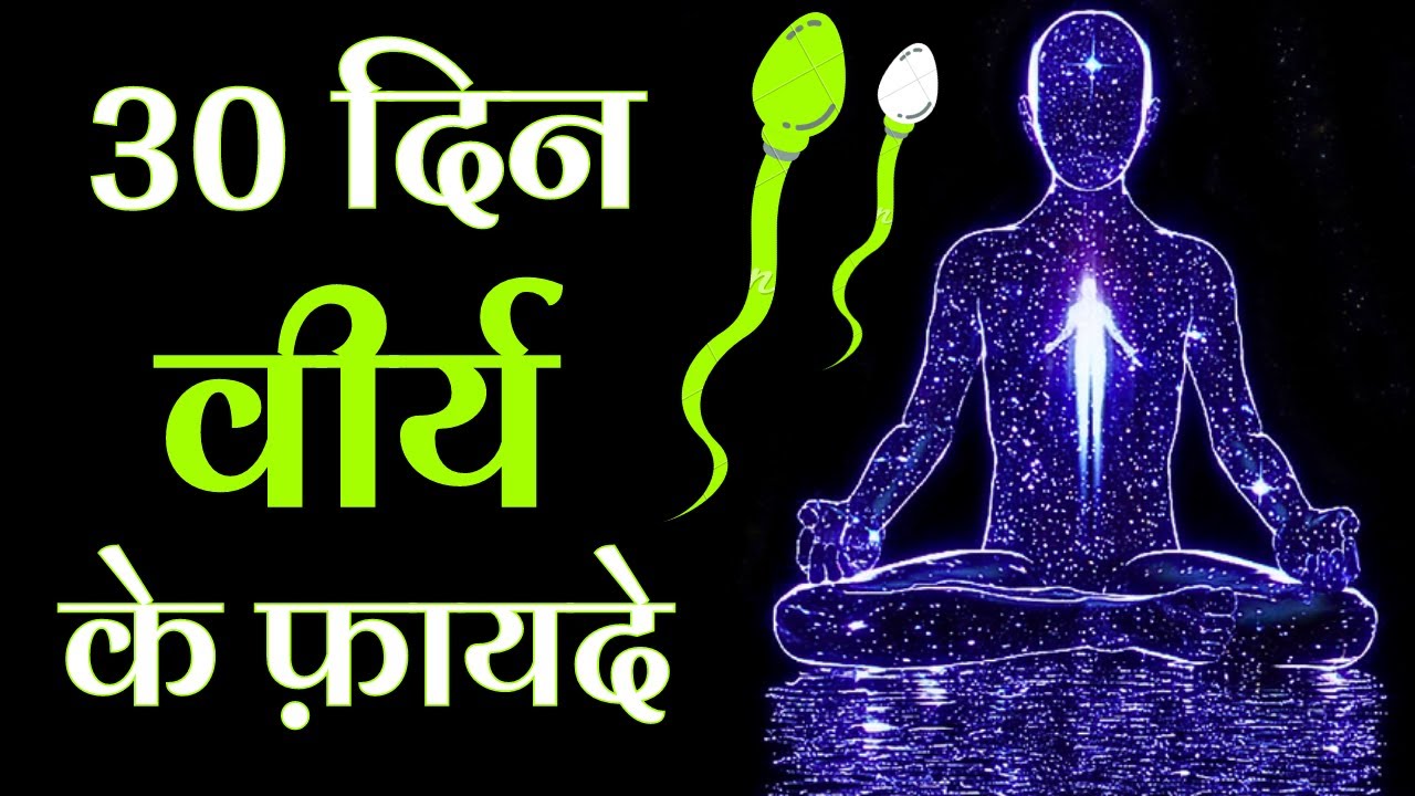 चमत्कारी लाभ - 30 Days Brahmacharya Benefits | Brahmacharya Motivation