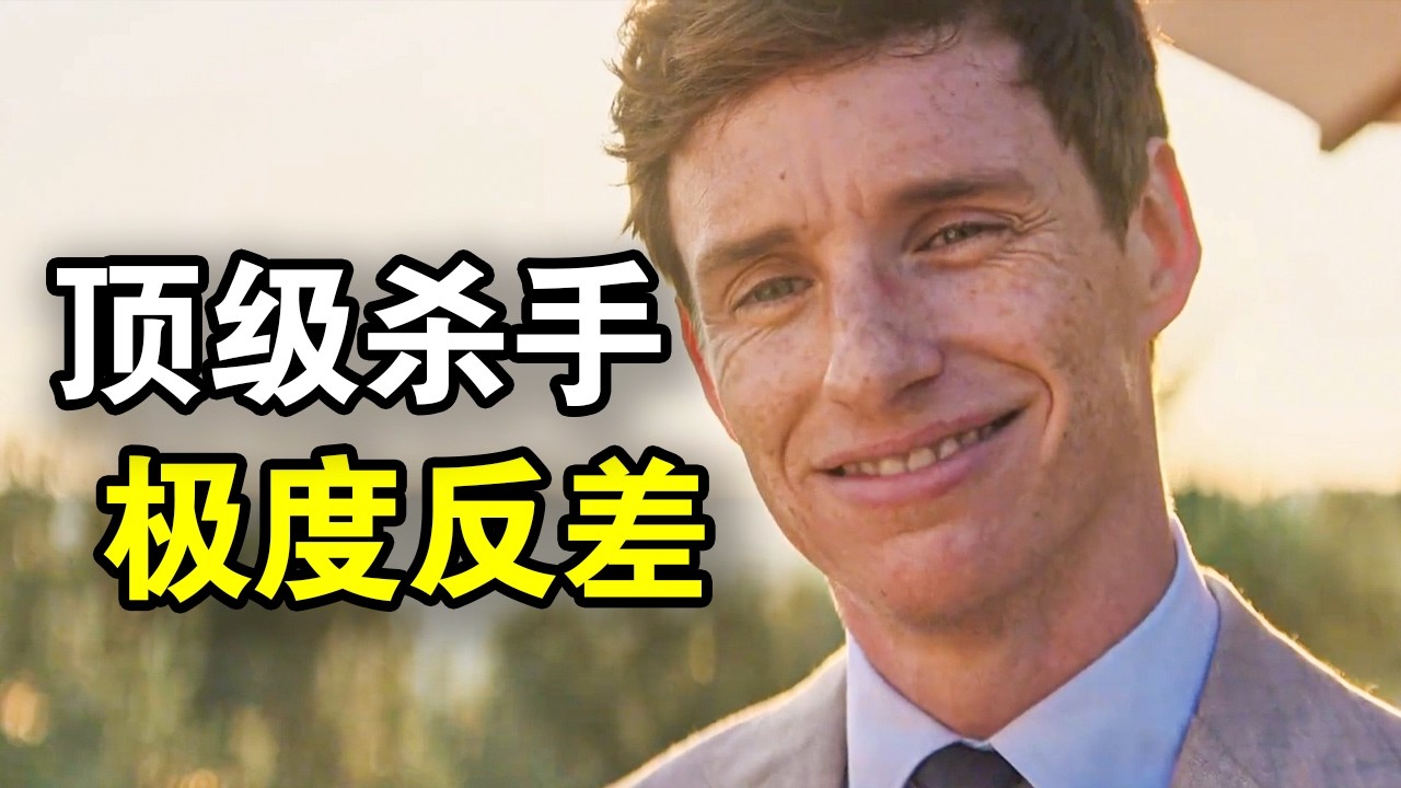 他智商168却极度反差，靠一个行李箱成功刺杀总统，在外顶级杀手在家宠妻狂魔，一口气看完犯罪悬疑英剧《豺狼的日子》！