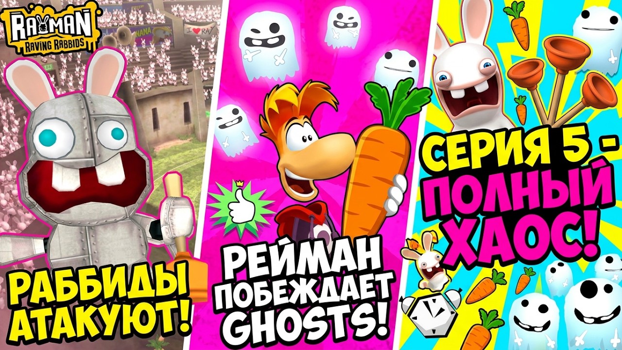 Rayman Raving Rabbids - Серия 5