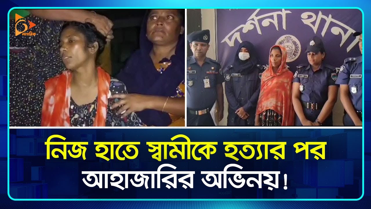 পুলিশের জিজ্ঞাসাবাদে স্বামীকে হ*ত্যার কথা স্বীকার করেছেন স্ত্রী | Wife | Husband | Nagorik TV