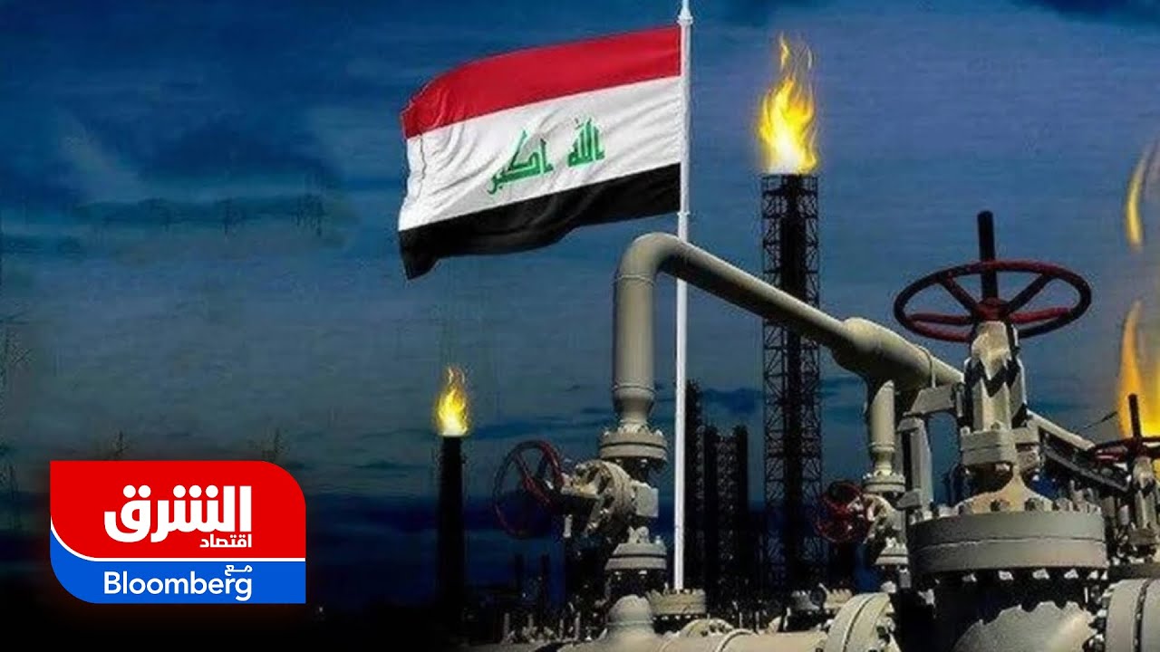 أي تحديات تواجه اقتصاد العراق في المرحلة المقبلة؟ - اقتصاد الشرق