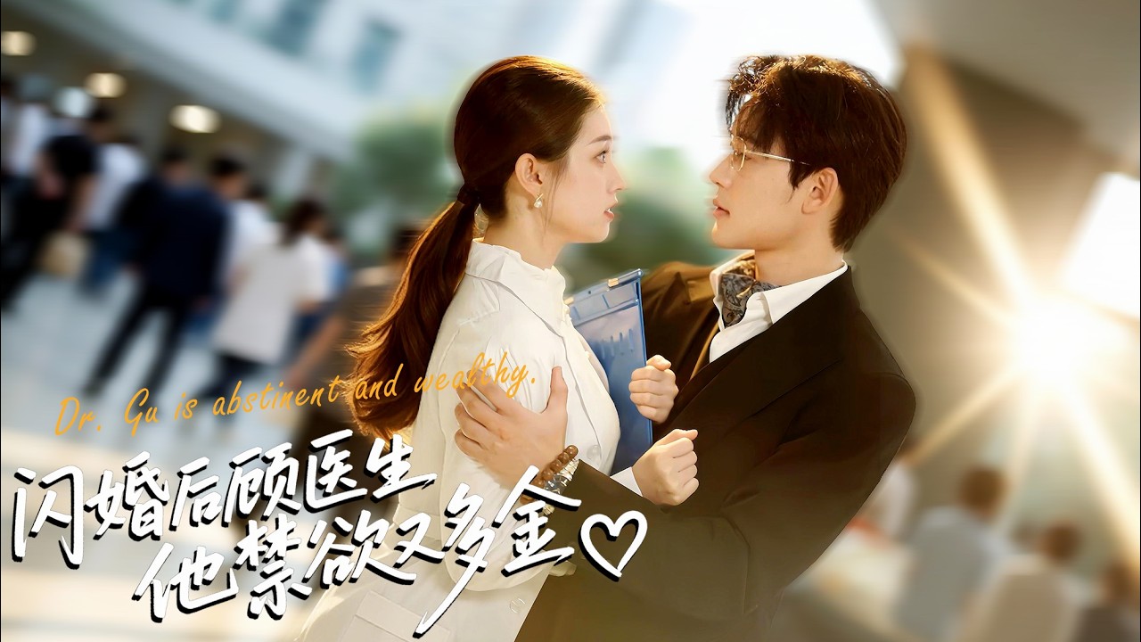 💖她意外閃婚閨蜜小舅舅－傳聞中多金禁慾的顧醫生！新婚夜他出國一年歸來，卻成了她的頂頭上司，還高調官宣婚情，對她又親又抱！#霸總 #反轉 #爽劇