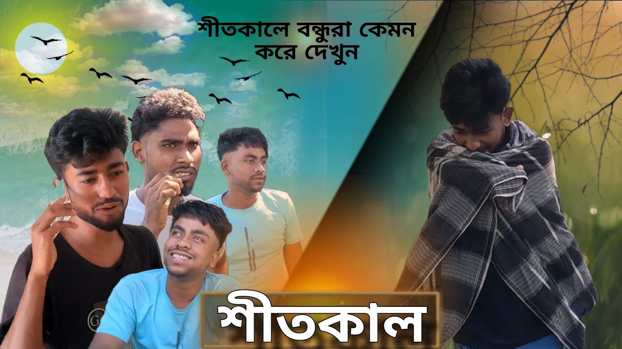 শীতকালে আমার বন্ধুর যখন উঠতে আলসি লাগে#comedy   and    #funnyvideo 
