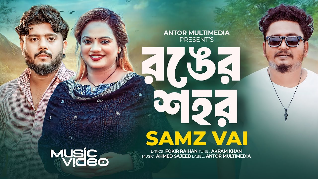 রঙের শহর দেখালি তুই&lrm; বাসা বাঁধলি না | SAMZ VAI | Ronger Sohor | Bangla Sad Song | কষ্টের গান