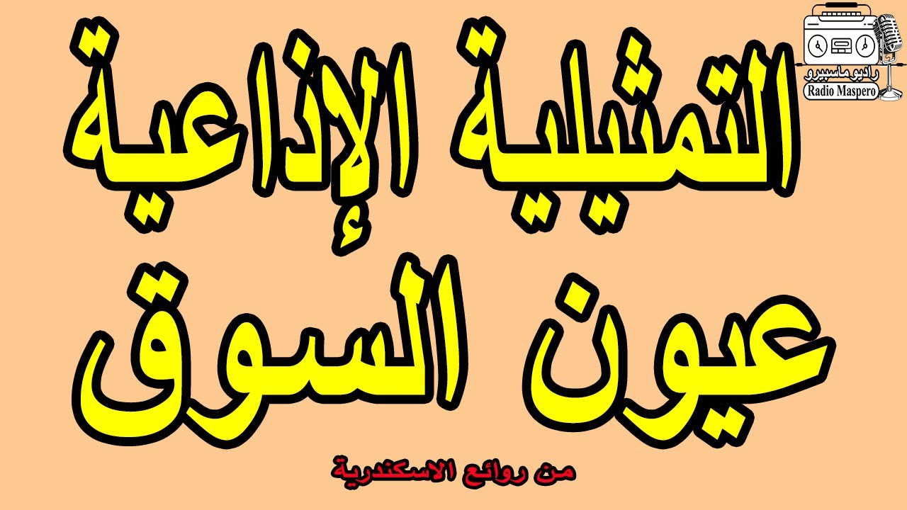 التمثيلية الاذاعية عيون السوق | من روائع الاسكندرية