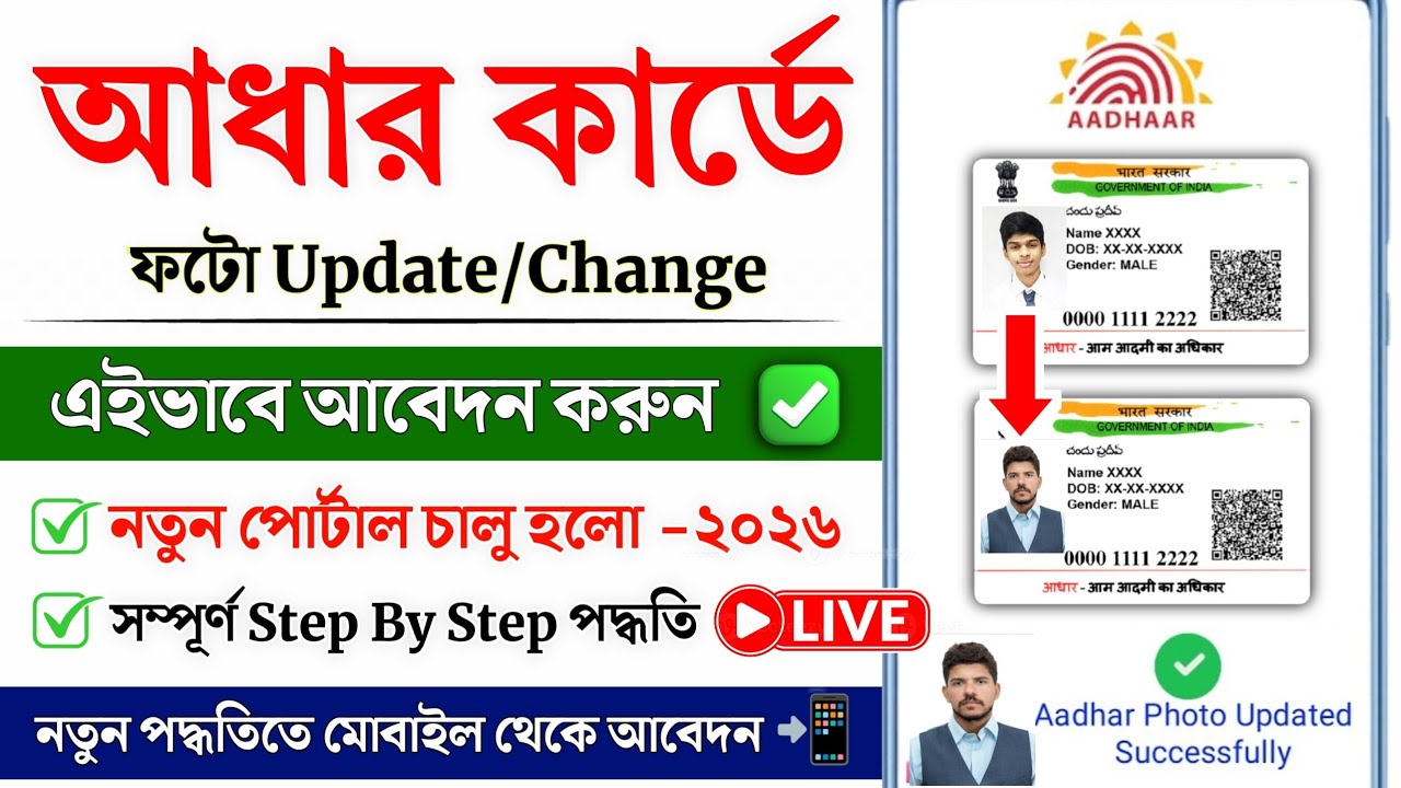 Aadhar Card Photo Change Online 2026 | Aadhar Card Me Photo Kaise Change Kare | Aadhar card update