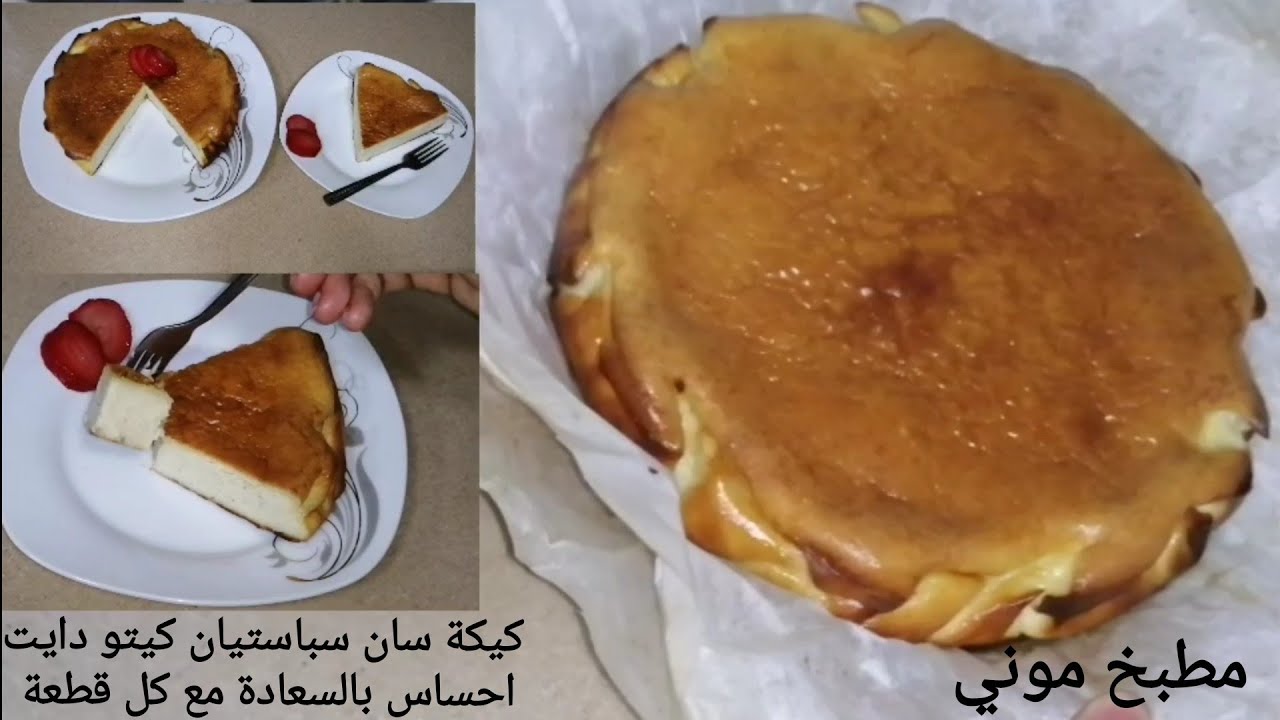عملت تشيز كيك سان سباستيان مناسبة للكيتو دايت 🙈 احساس بالسعادة مع كل قطعة(حلويات كيتو دايت)
