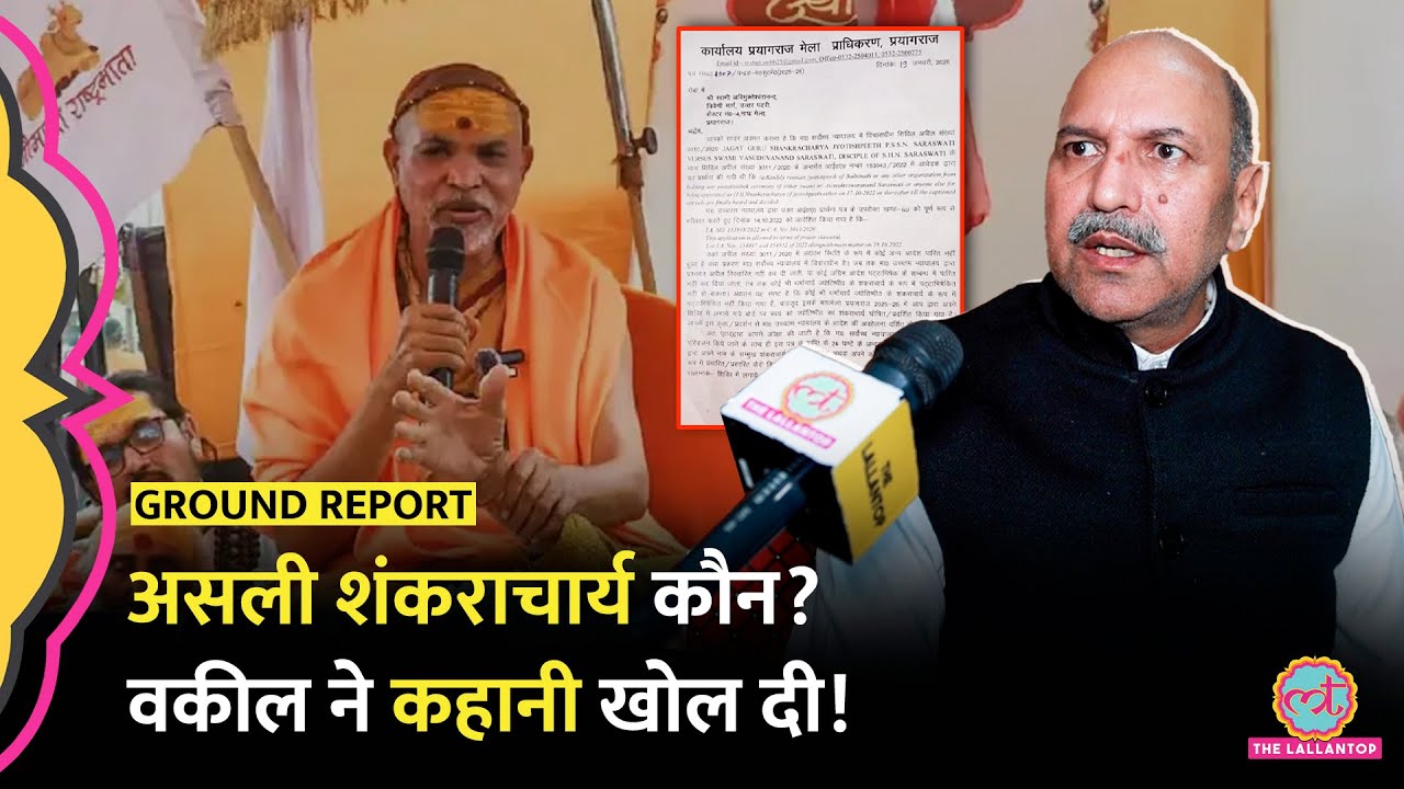 Shankaracharya Avimukteshwaranand पर वकील ने जो बताया, होश उड़ा देगा! Prayagraj video