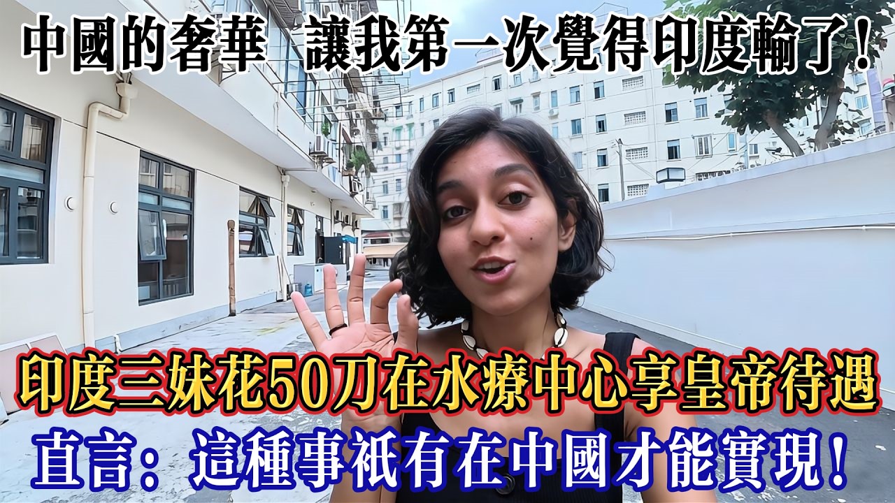 印度三妹花50刀在水療中心享皇帝待遇，直言：這種事只有在中國才能實現！#Chinatravel #真实的中国 #中国旅游 #外国人在中国 #中国