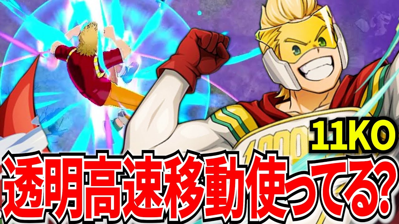 【ヒロアカUR】一瞬で透明高速移動出来るミリオが今アツい 11KO【僕のヒーローアカデミアウルトラランブル】