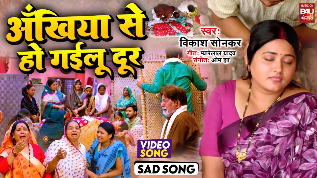 ANKHIYA SE DUR I अंखिया से हो गईलू दूर  SAD VIDEO SONG 2024  क्रांतिकारी बहू  KRANTIKARI BAHU