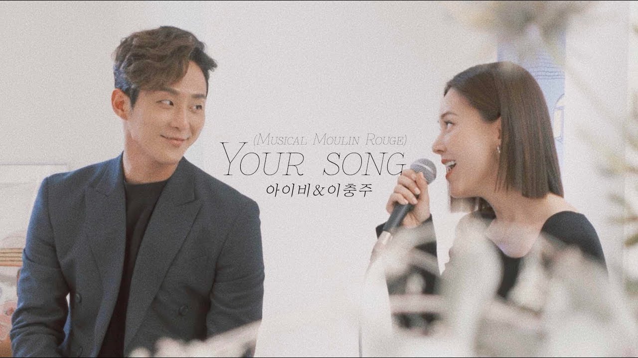 아이비&이충주 - Your Song(Musical 'Moulin Rouge') | 뮤지컬 물랑루즈 넘버 듣기