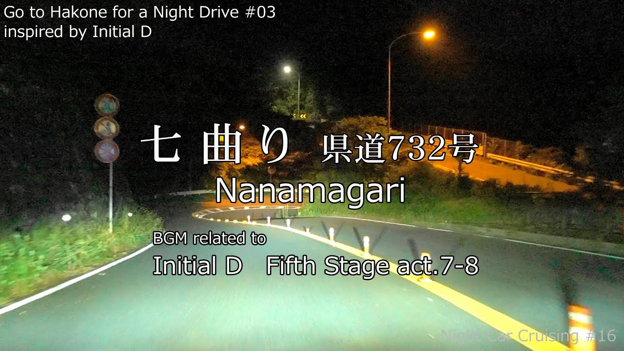 【箱根車載】七曲り・県道732号 | Go to Hakone #03 inspired by Initial D【Night Car Cruising vol.16】