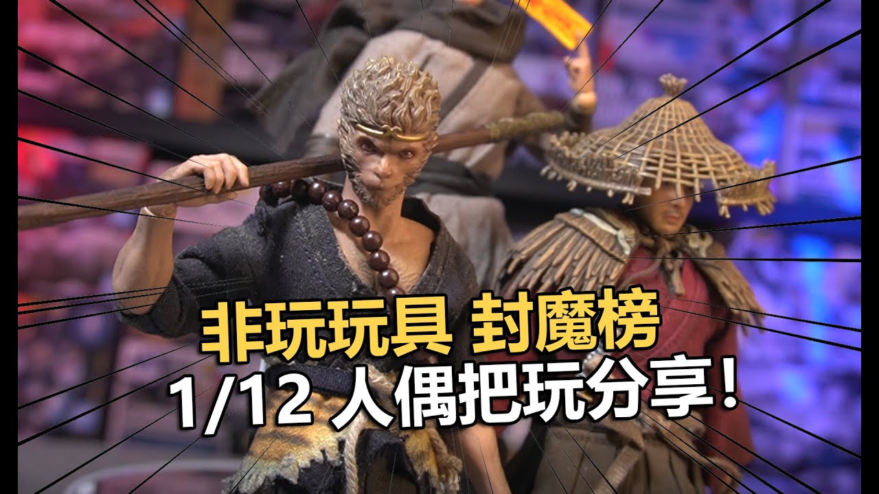 非玩玩具出品！封魔榜1：12豪華版人偶套裝！【電動爺們】