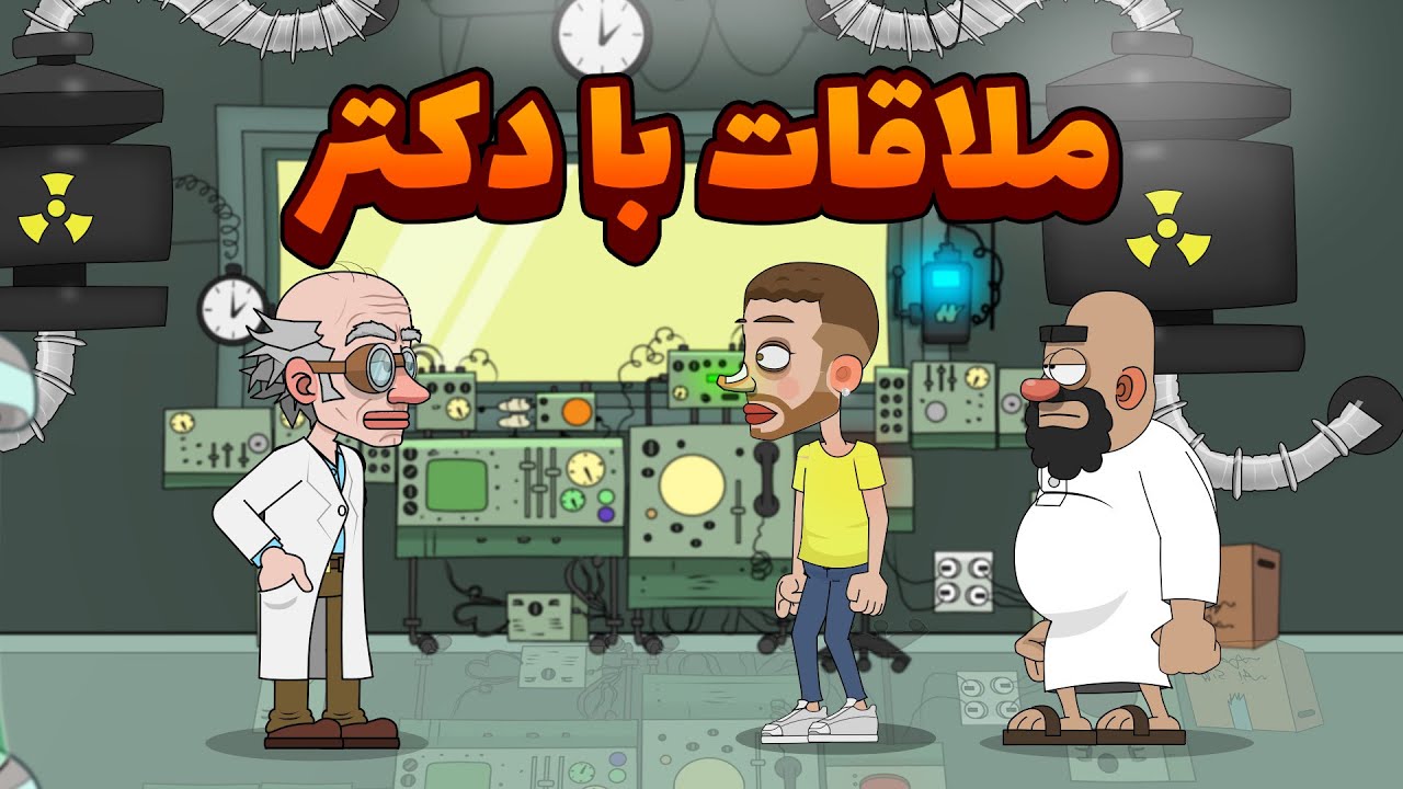 ملاقات با دکتر ( پارت ۱ )
