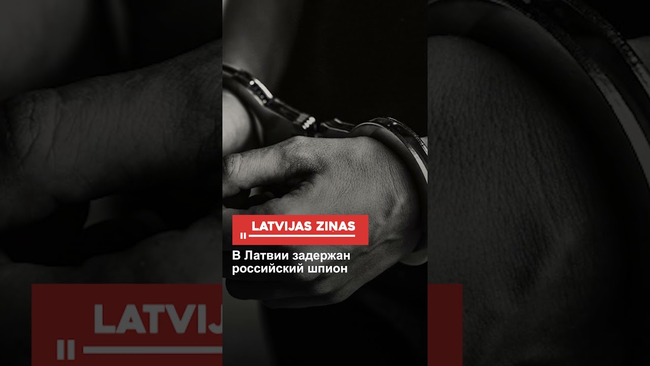 В Латвии задержан российский шпион