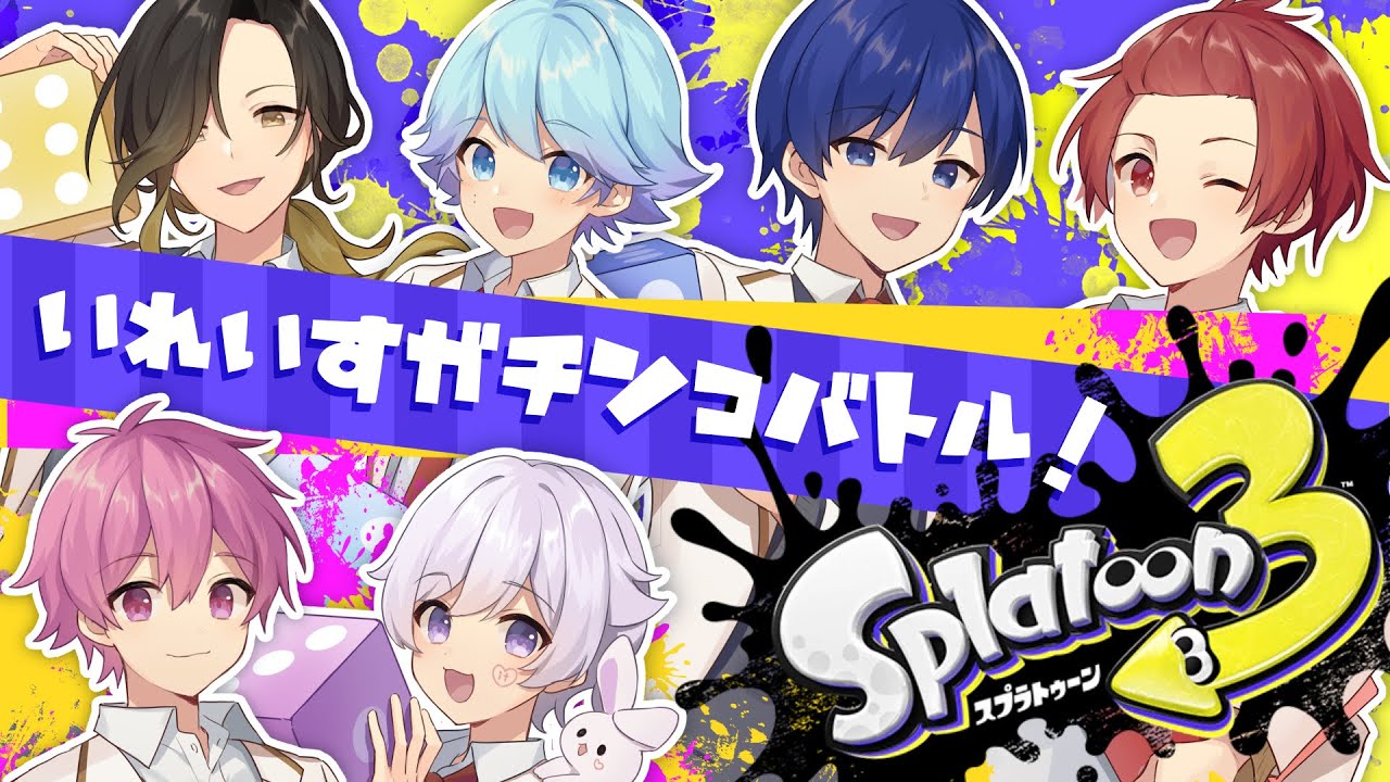 【Splatoon3生配信】最強の3人組を決めます🔫💥いれいすスプラトゥーン大会🦑🐙【いれいすファンミーティング】