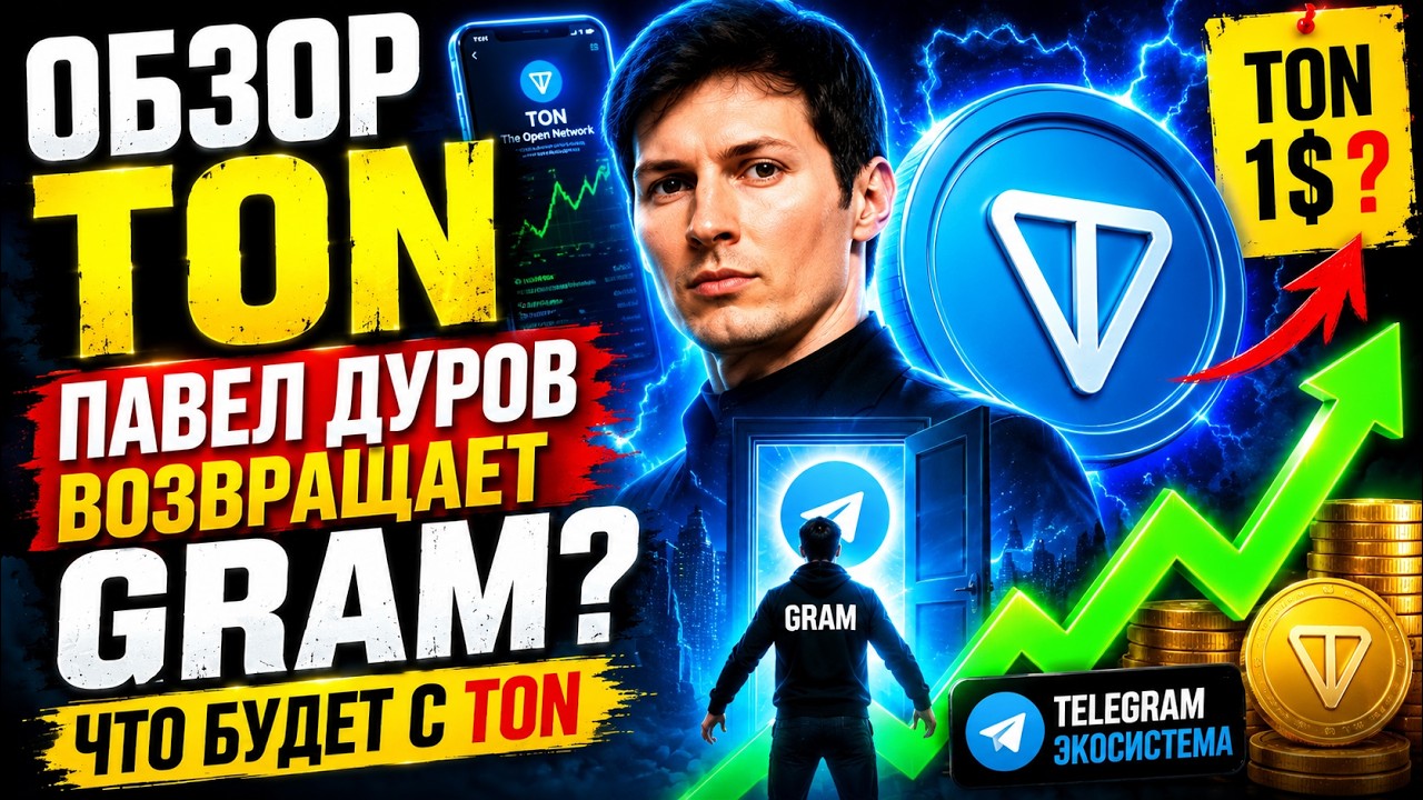🔥 TON REVIEW: IS PAVEL DUROV BRINGING BACK GRAM? WHAT WILL HAPPEN TO TON