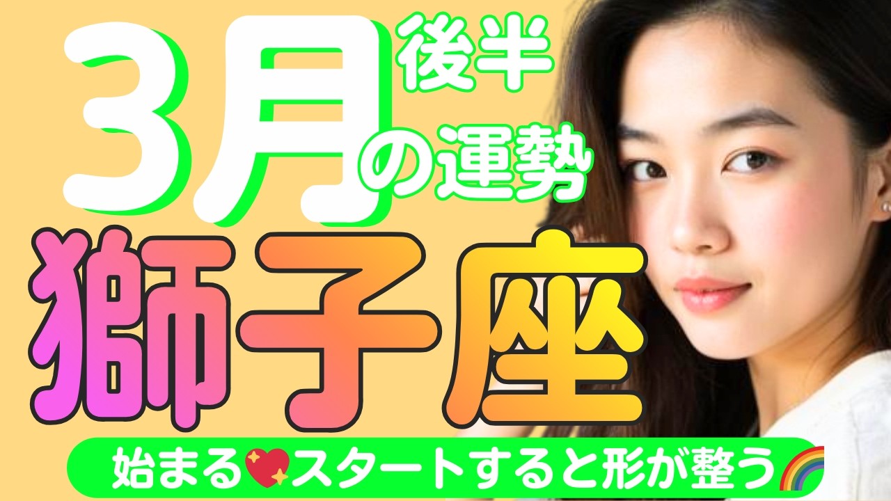 【獅子座✨３月後半の運勢💖🌈】始まる✨スタートすると形が整う流れに乗る🌈身軽になる💓願いが叶う