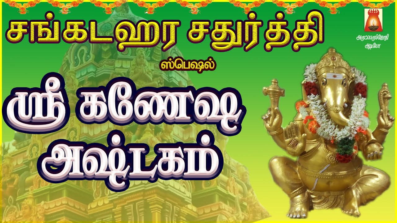SANKADAHARA CHATHURTHI | SRI GANESHA ASHTAKAM | POWERFUL LORD VINAYAGAR DEVOTIONAL SONG| BAKTHIPADAL