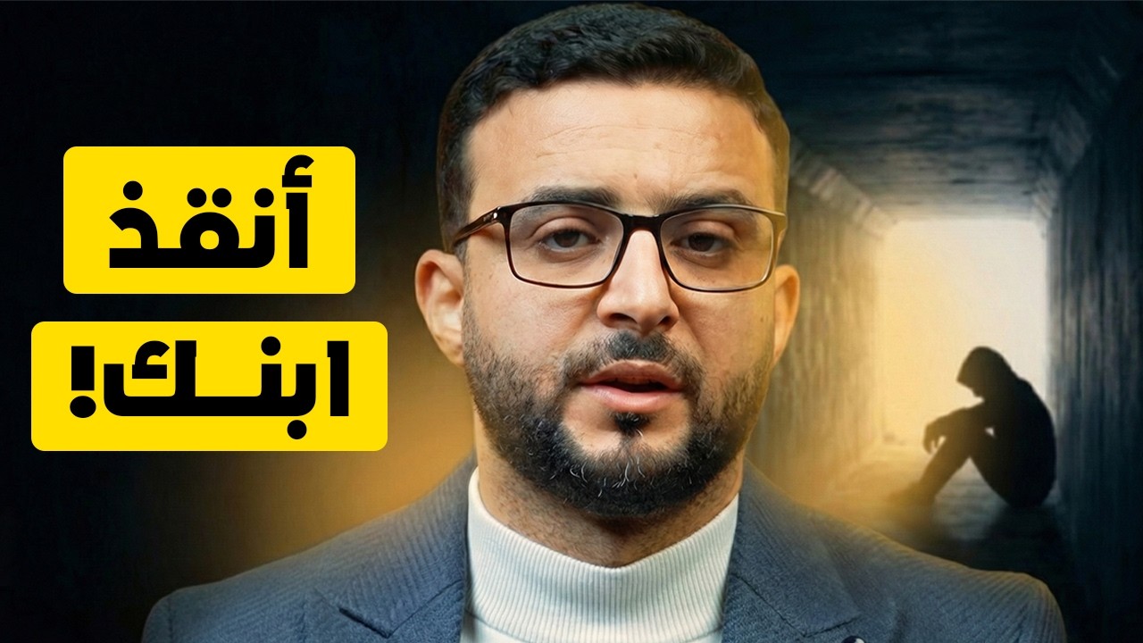 كيف تنقذ ابنك من الإدمان قبل فوات الأوان؟
