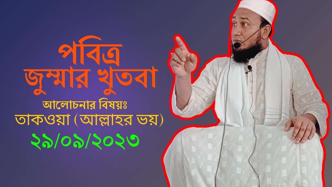 জুম্মার খুতবা | আলোচনার বিষয় তাকওয়া | Jumma Khutba | New Waz 2023