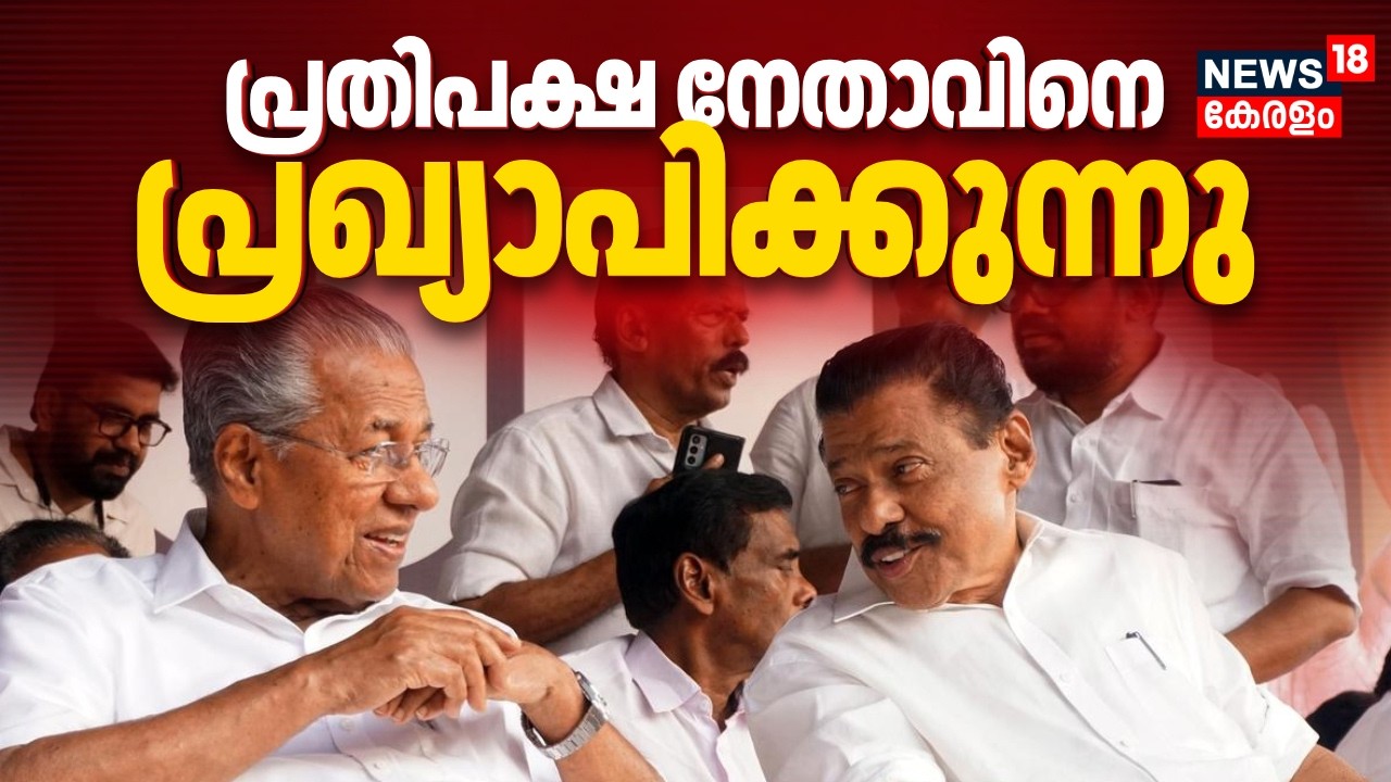 പ്രതിപക്ഷ നേതാവിനെ പ്രഖ്യാപിച്ച് ഇടത് മുന്നണി | LDF Opposition Leader Announcement  | CPM | Pinarayi