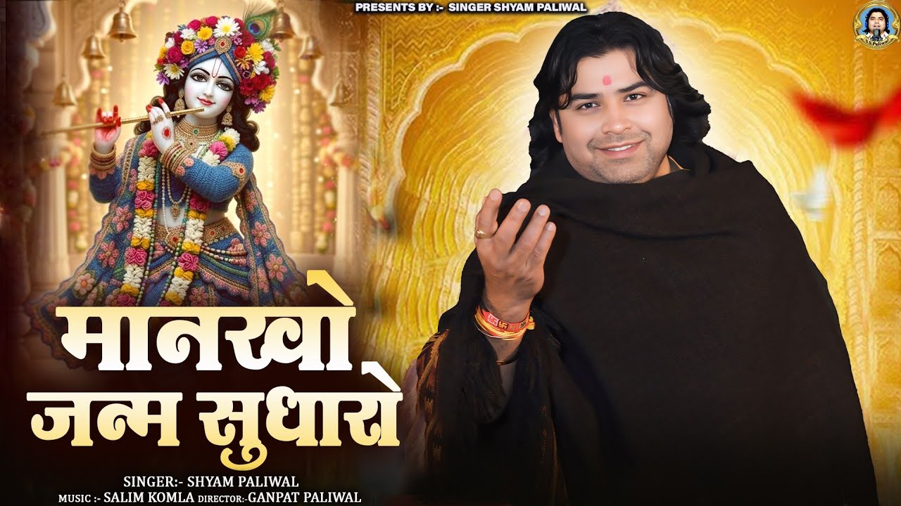 मानखो जनम सुधारो | Shyam Paliwal | Guru Mahima | New Marwadi Bhajan 2025