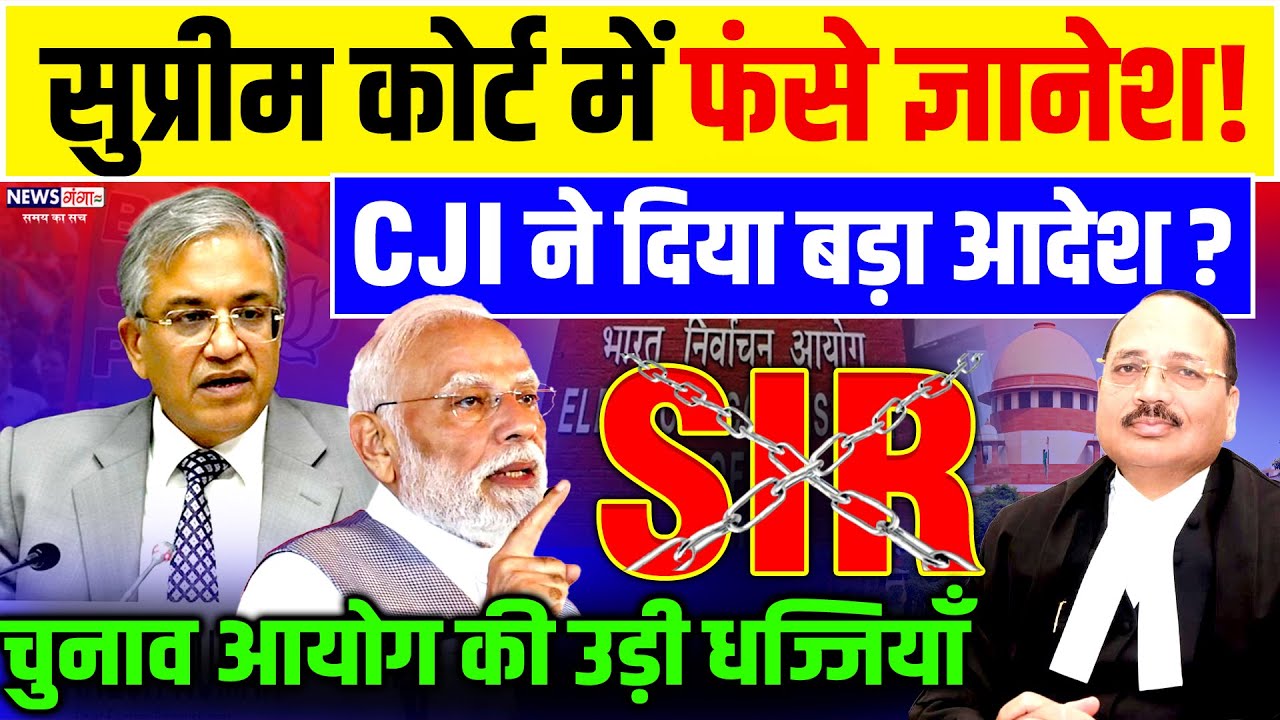 Supreme Court में बुरे फंसे ज्ञानेश कुमार ! CJI ने दिया बड़ा झटका |Gyanesh Kumar | PM Modi | BJP |SIR