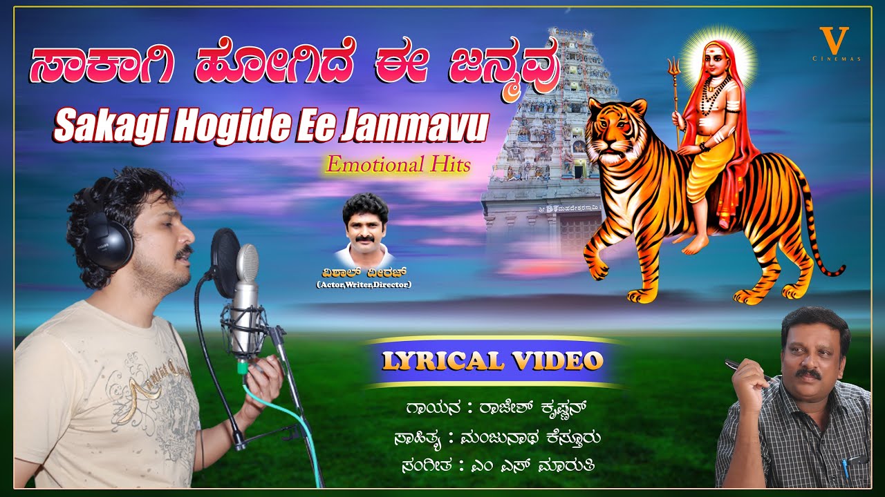 Sakagi Hogide Ee Janmavu |Mahadeshwara Songs | Mahadeshwara Hit Songs | V9 Cinemas | Rajesh Krishnan
