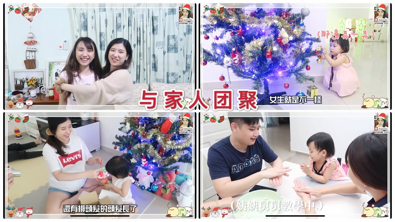【2020 最后一个影片】VLOG 與家人慶祝冬至和聖誕節 | Gladish 是聖誕老人 | 小沅沅第一次做湯圓 [stephie 蔚絲]
