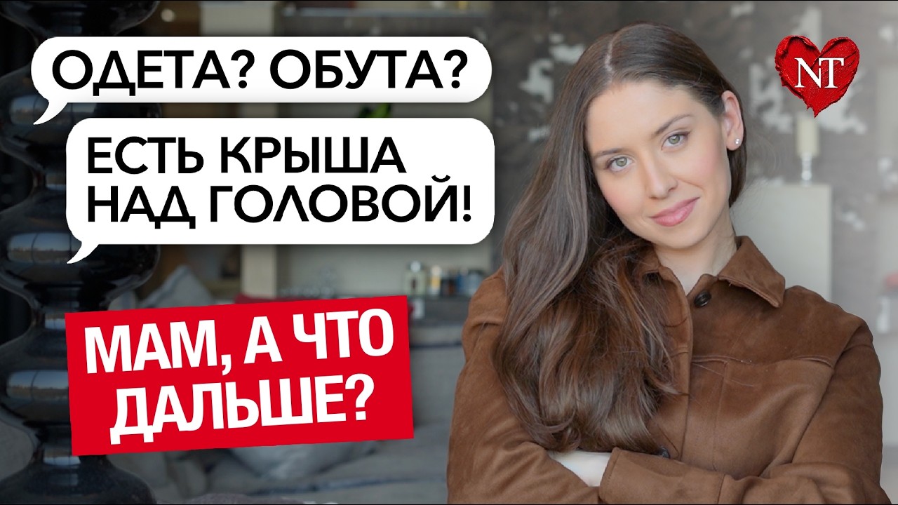 Что упустили твои родители? / Ключевые эмоциональные потребности