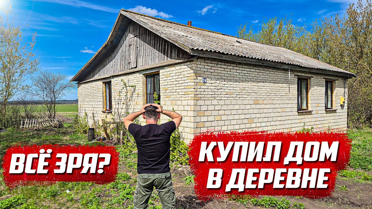 Знал бы не покупал! Что теперь делать???  | Орловская обл, Колпнянский р/н д.Удеревка