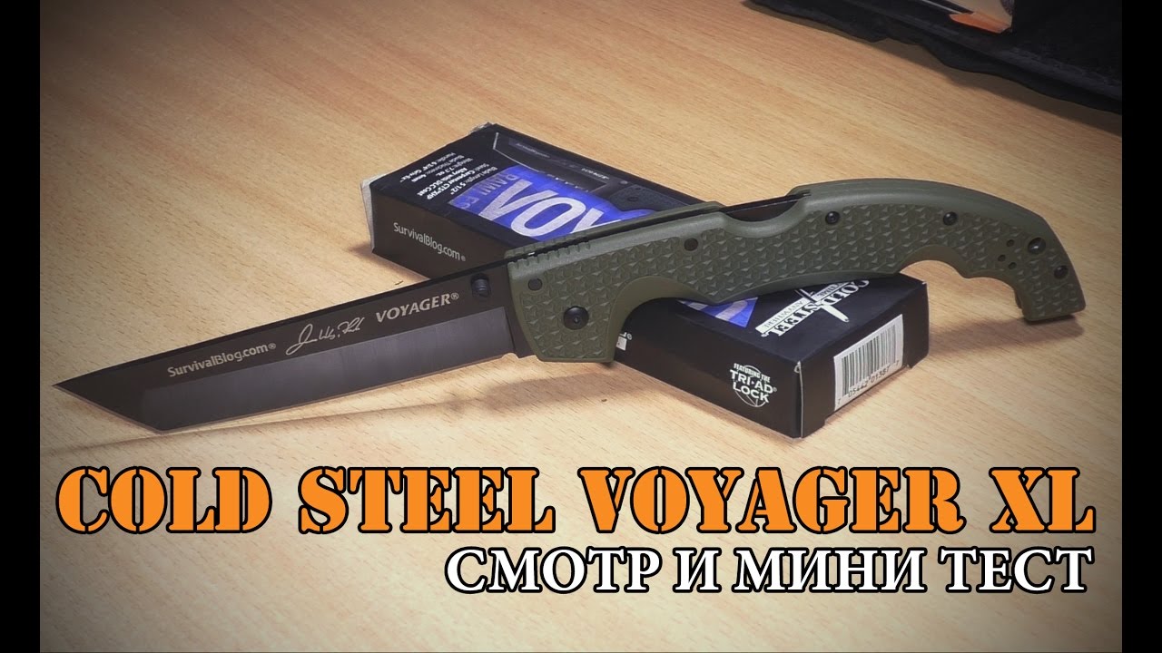 China'Cold Steel VOYAGER XL (смотр и мини тест)