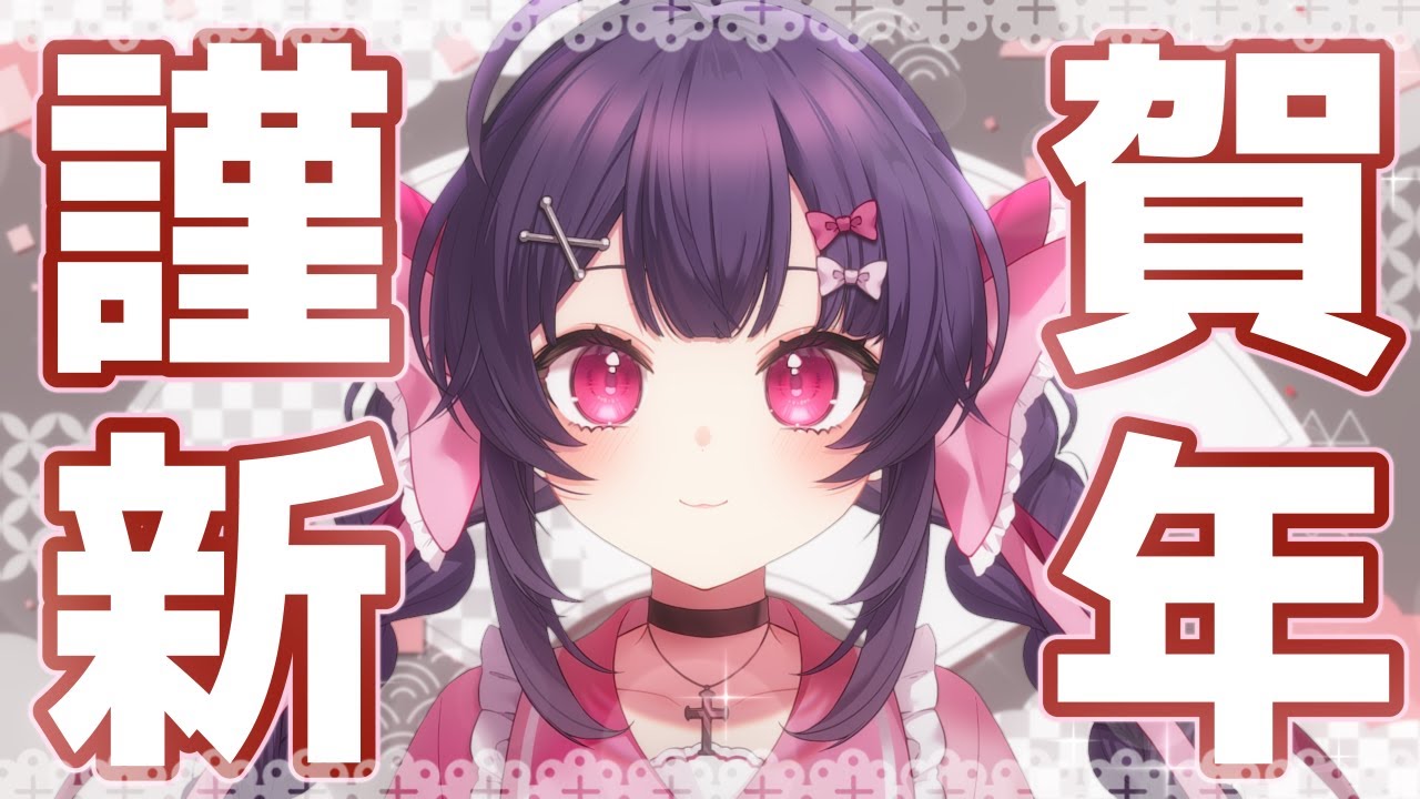 【雑談】初見◎2026年もよろしくお願いします🎍🎀【 帰れちゃん / #vtuber #vsinger 】